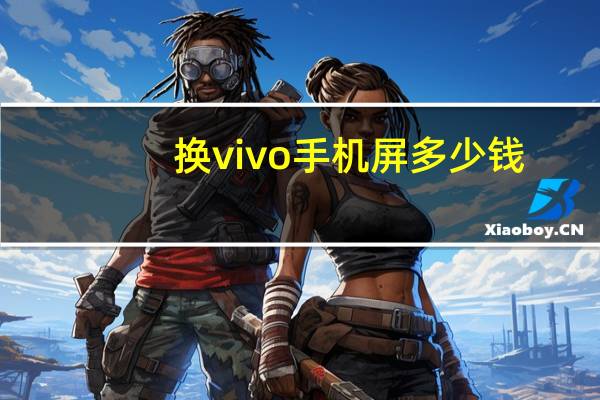 换vivo手机屏多少钱