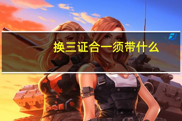 换三证合一须带什么