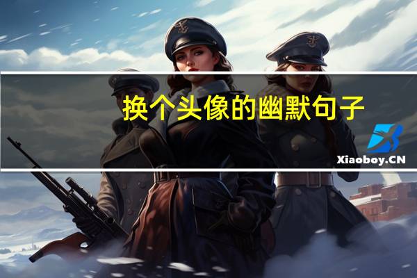 换个头像的幽默句子