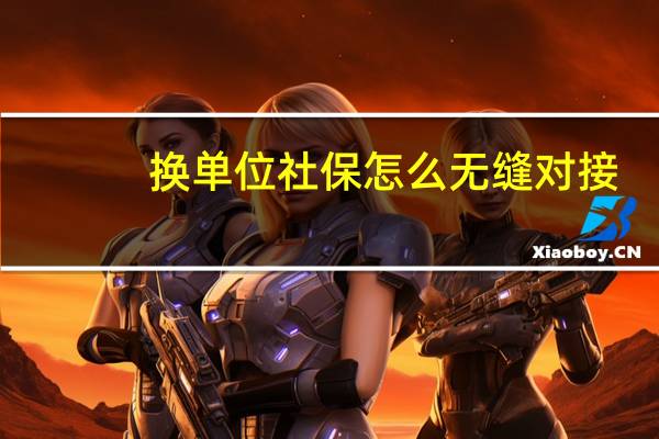 换单位社保怎么无缝对接