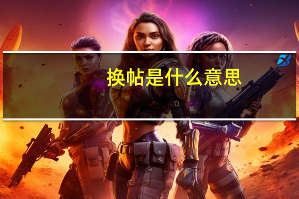 换帖是什么意思