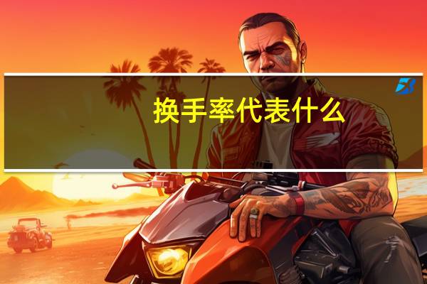 换手率代表什么