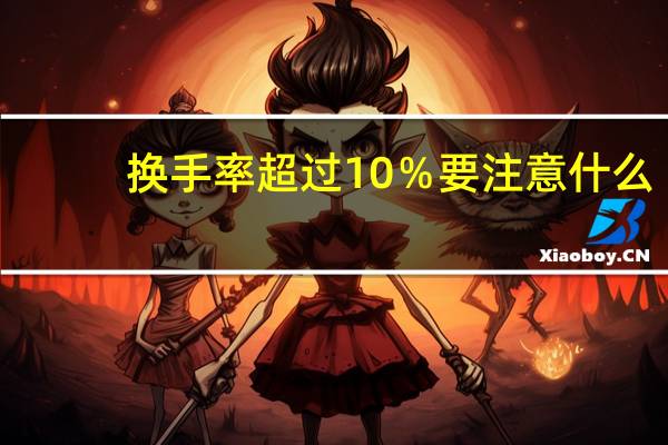 换手率超过10％要注意什么