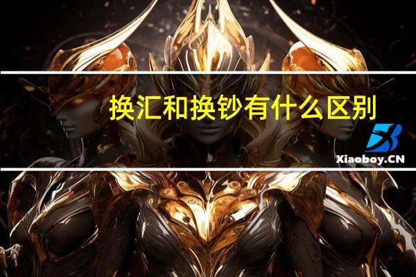 换汇和换钞有什么区别