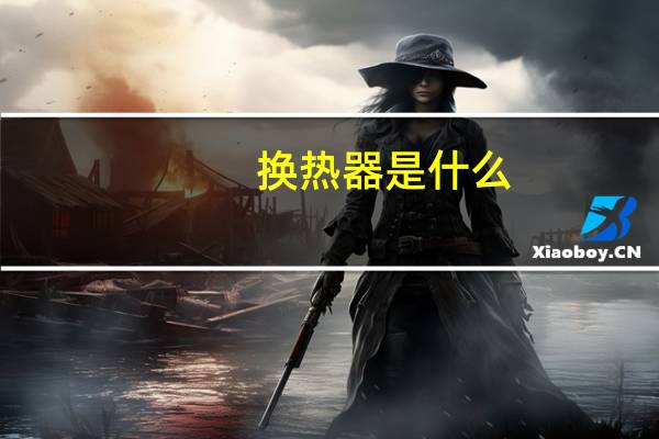 换热器是什么