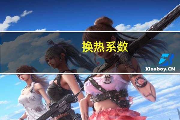 换热系数