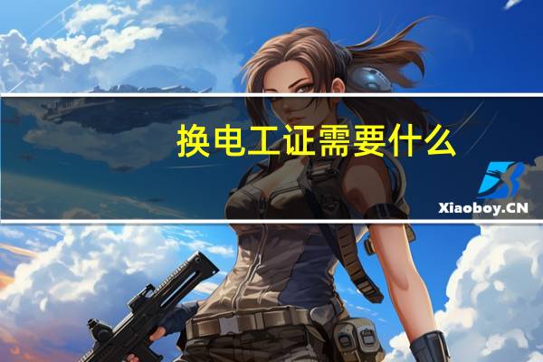 换电工证需要什么