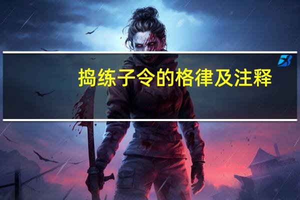 捣练子令的格律及注释