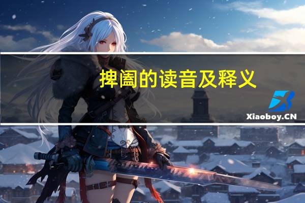 捭阖的读音及释义