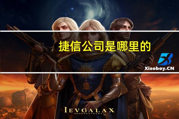 捷信公司是哪里的