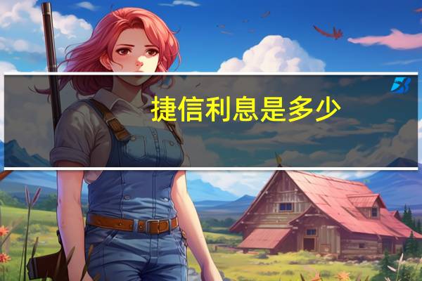捷信利息是多少