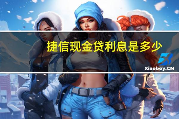 捷信现金贷利息是多少