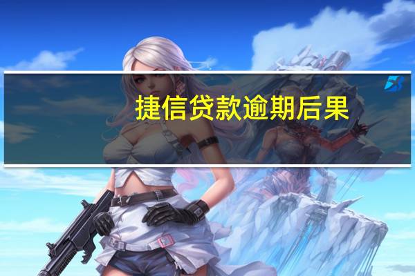 捷信贷款逾期后果