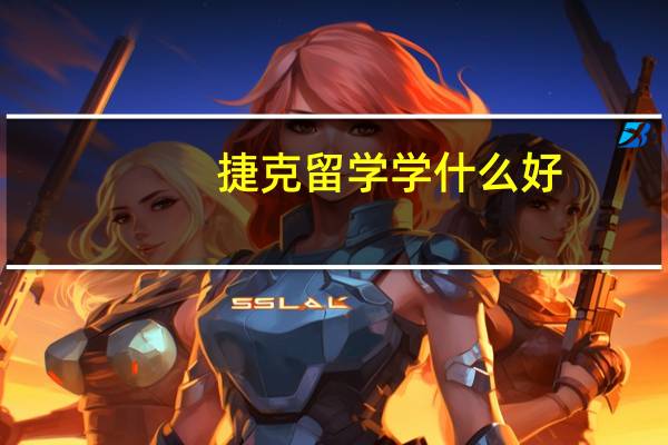 捷克 留学 学什么好