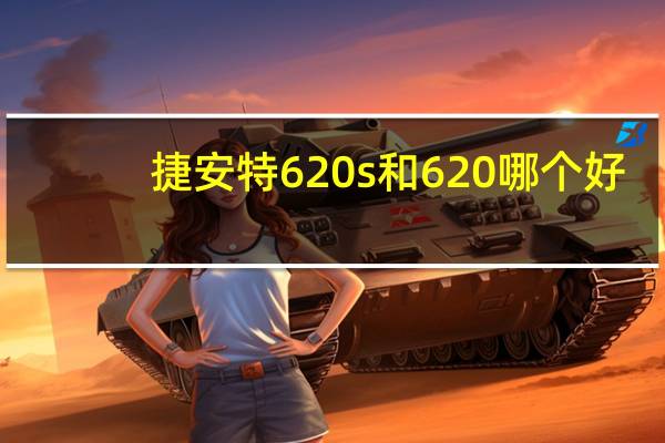 捷安特620s和620哪个好