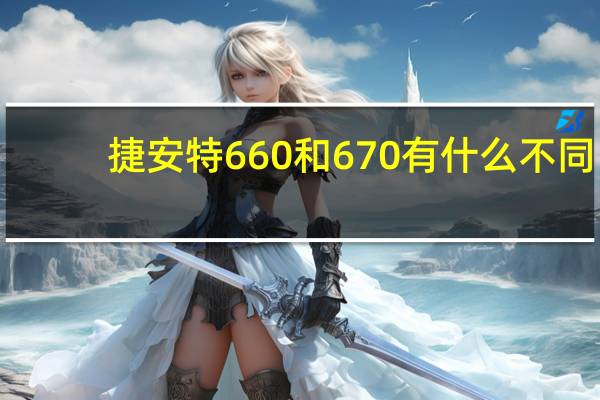 捷安特660和670有什么不同