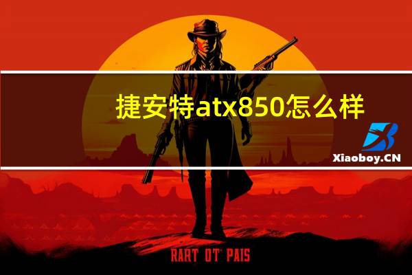 捷安特atx850怎么样