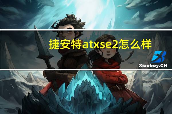 捷安特atxse2怎么样