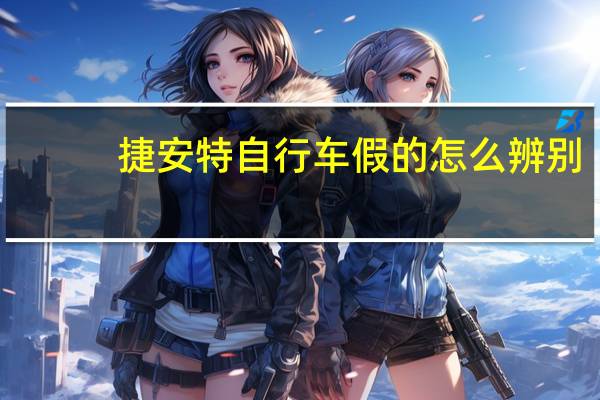 捷安特自行车假的怎么辨别