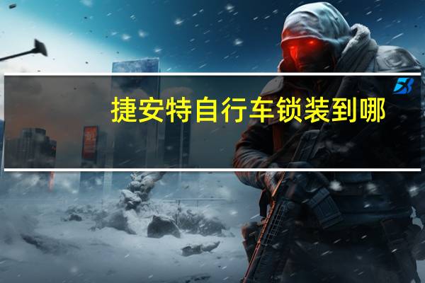 捷安特自行车锁装到哪