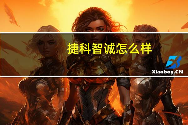 捷科智诚怎么样