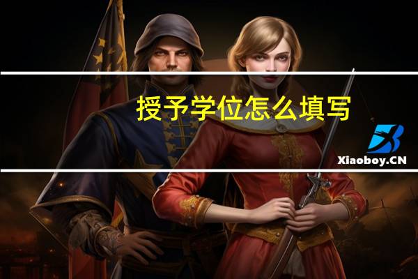授予学位怎么填写