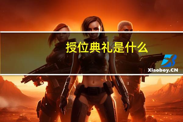 授位典礼是什么