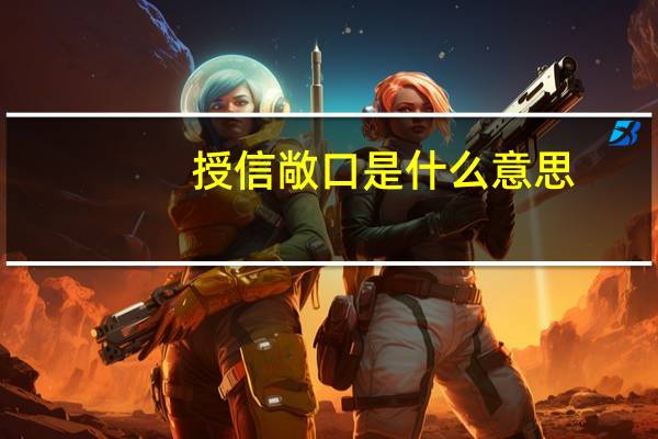 授信敞口是什么意思