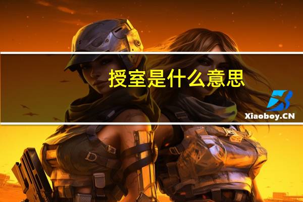 授室是什么意思