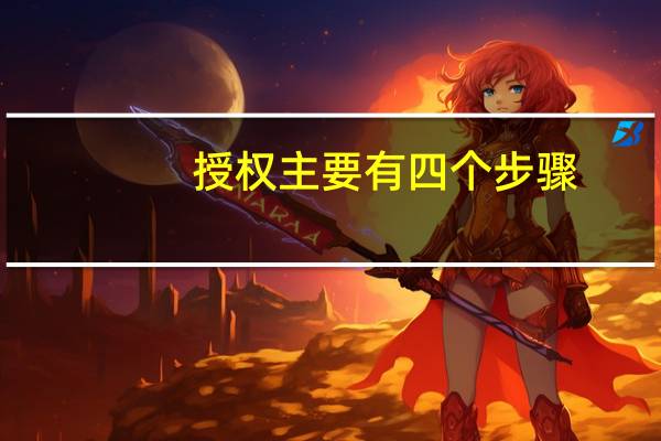 授权主要有四个步骤