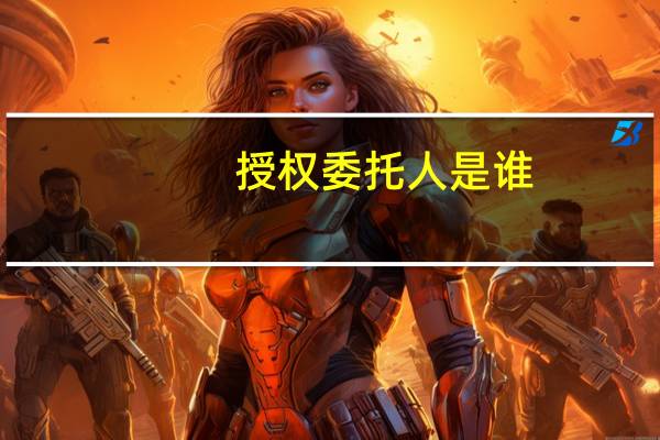 授权委托人是谁