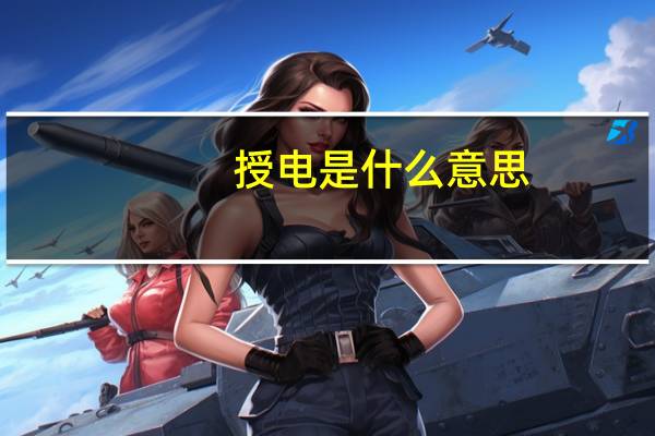 授电是什么意思