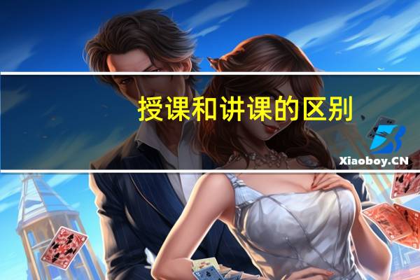 授课和讲课的区别