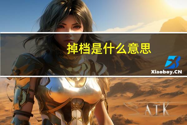 掉档是什么意思