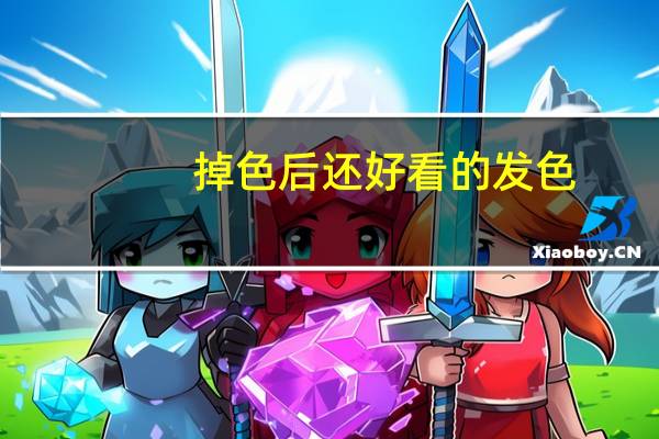 掉色后还好看的发色