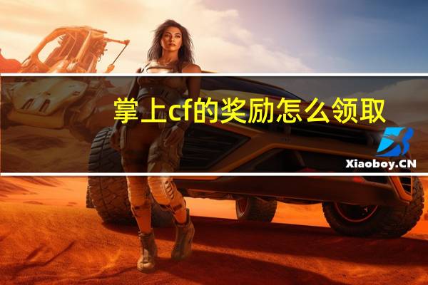 掌上cf的奖励怎么领取