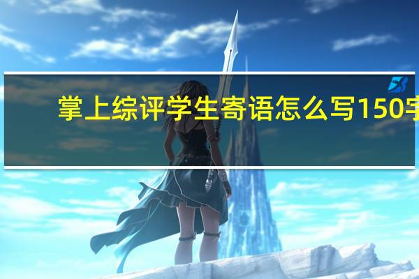 掌上综评学生寄语怎么写150字