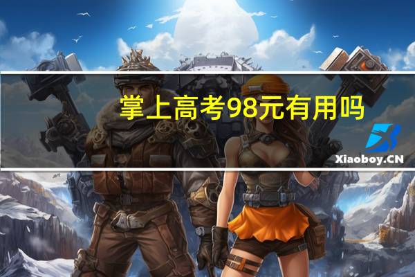 掌上高考98元有用吗