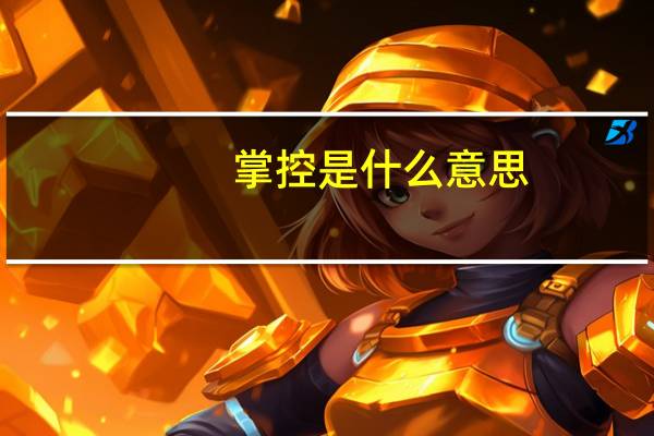 掌控是什么意思
