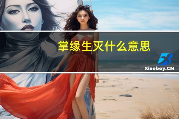 掌缘生灭什么意思