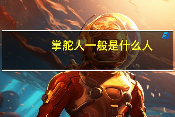 掌舵人一般是什么人