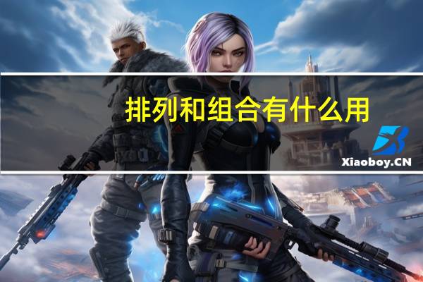 排列和组合有什么用