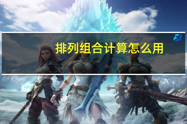 排列组合计算怎么用