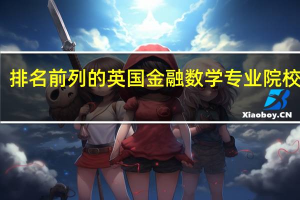 排名前列的英国金融数学专业院校推荐