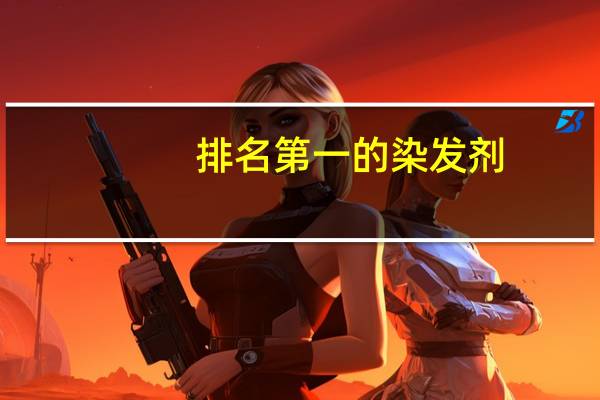 排名第一的染发剂