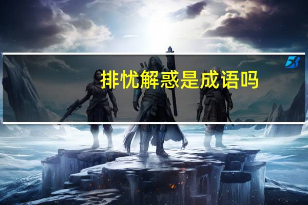 排忧解惑是成语吗