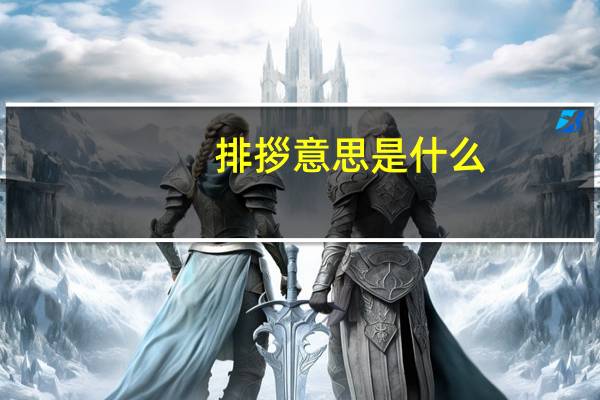 排拶意思是什么