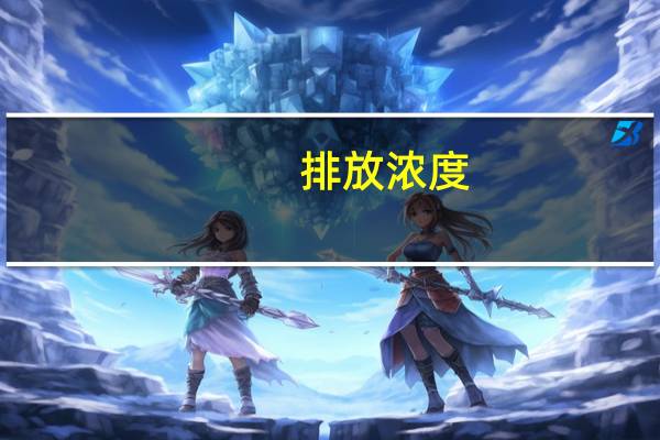 排放浓度