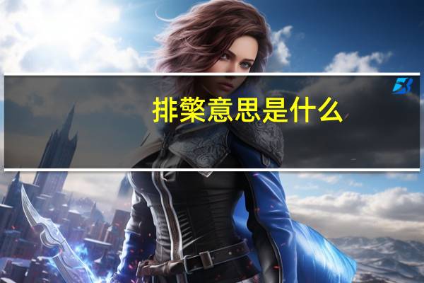 排檠意思是什么