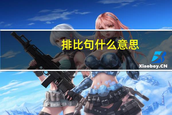 排比句什么意思